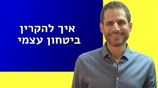 איך להקרין ביטחון עצמי