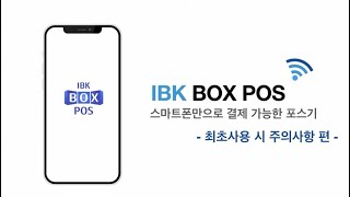 [IBK 박스포스] 최초사용 시 주의사항 편  | 📱 스마트폰으로 결제 가능한 포스기