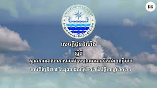 ក្រសួងធនធានទឹក និងឧតុនិយម (ចាប់ពីថ្ងៃទី ២៧ ខែតុលា ដល់ថ្ងៃទី ០២ ខែវិច្ឆិកា ឆ្នាំ ២០២១)