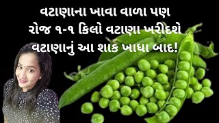 વટાણાના ખાવા વાળા પણ રોજ ૧-૧ કિલો વટાણા ખરીદશે વટાણાનું આ શાક ખાધા બાદ! vatana nu shaak/ શાક/tiffin