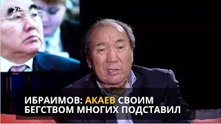 «Секреты власти». Осмонакун Ибраимов: Акаев своим бегством многих подставил