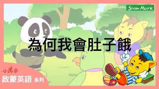 3-8歲【小馬哥啟蒙英語】為何我會肚子餓