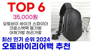 오토바이리어백 추천 TOP10 최신 인기 상품 순위 확인해봐요