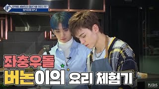 [IF] 세븐틴의 햄식대첩 #2 (SEVENTEEN's The Battle of Burgers #2)