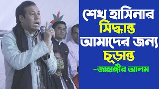 শেখ হাসিনার সিদ্ধান্ত , আমাদের জন্য চূড়ান্ত। সোনাইমুড়ি পৌরনির্বাচনে   জাহাঙ্গীর আলম। নোয়াখালী টিভি