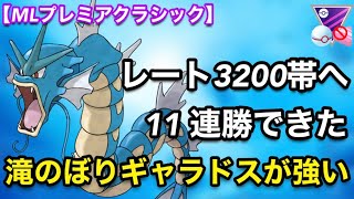 【ポケモンgo】〜バトルリーグ対戦動画〜強い‼️滝ギャラが環境にささる！！（MLプレミアクラシック）