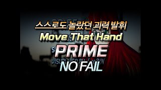 이 패턴도 올콤이 가능해보입니다 _ PRIME (Move That Hand !)