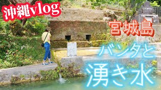 【沖縄vlog】うるま市宮城島の湧き水とバンタ【うるま市】