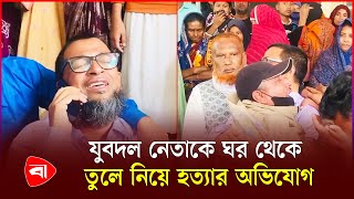 আইনশৃঙ্খলা বাহিনী পরিচয়ে যুবদল নেতাকে তুলে নিয়ে হ*ত্যা | Jubodal | PB