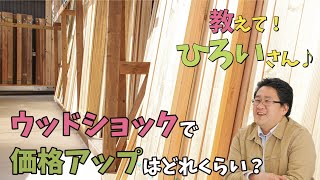 教えて！ひろいさん♪ 029 ウッドショックで価格アップはどれくらい？│廣居建設「ひろいの家」│山形県米沢市の新築注文住宅・リフォーム会社