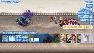 【旅程的結束與開始】烏庫亞吉 LV.190 配布 無阿爾德 無天冥要求【Another Eden 穿越時空的貓】