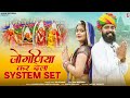 Joganiya Kardiyo System Set | जोगणिया कर दियो सिस्टम सेट| Raju Rawal,Rinku Sharma |Rajasthani DJSong