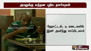 தமிழகத்தில் இன்று முதல் அமலுக்கு வந்த புதிய தளர்வுகள்