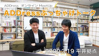 定額住み放題ADDress、デュアルライフとは？オンラインMeet Up。熊本中継など。オープン前のADDress平井拠点から 2020.3.19