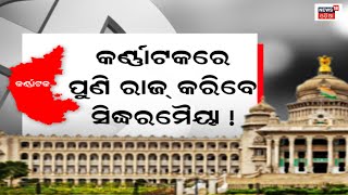 Karnataka Electionରେ ବିଜୟ ପରେ ସ୍ଥିର ହୋଇପାରୁନି କିଏ ହେବ ମୁଖ୍ୟମନ୍ତ୍ରୀ, ସସ୍‌ପେନ୍ସରେ ଦୁଇ ନେତା! OdiaNews