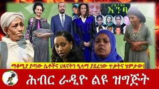 ማቆሚያ ያጣው ሴቶችና ህጻናትን ዒላማ ያደረገው ጥቃትና ዝምታው! | Hiber Radio with Zenaneh Mekonnen Aug 13, 2022 | Ethio