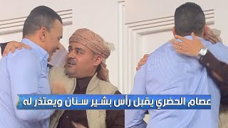 عصام الحضري يقبل رأس بشير سنان ويعتذر له بعد الإساءة له في المجلس ويعتذر للشعب العماني علي الإساءة