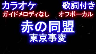 【カラオケオフボーカル】赤の同盟  / 東京事変 （水曜ドラマ『私たちはどうかしている』主題歌）【ガイドメロディなし歌詞付きフル full】