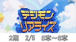 「デジモンリアライズ」２期ストーリー　2/5　5章～8章　「デジライズ」