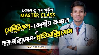 সেন্ট্রিওল+কোষীয় কঙ্কাল+পারঅক্সিসোম+গ্লাইঅক্সিসোম ! কোষ ও এর গঠন MASTER CLASS || ---HSC+MEDICAL