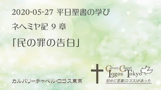 2020-05-27 平日の学び　ネヘミヤ記9章「民の罪の告白」