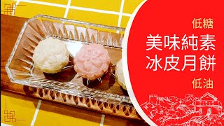 【低糖低油美味純素冰皮月餅】- How to make Low-sugar and low-fat delicious vegan snowskin mooncakes