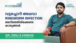 വട്ടച്ചൊറി അഥവാ Ring worm Infection അറിഞ്ഞിരിക്കേണ്ട കാര്യങ്ങൾ | Rivershore Hospital Poonoor