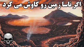 اگر ناسا به جای فضا، زمین رو کاوش کنه چی میشه؟