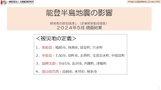 北陸経済研究2024年8月号「北陸のBSI・経営者の景気見通し（能登半島地震の影響）」