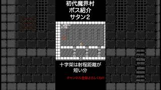 魔界村 ボス紹介 サタン２ #ファミコン  #gameplay #レトロゲーム #魔界村 #ゲーム実況 #