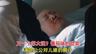 《小满生活》：又一个苏大强？番茄味的血浆，满是公公对儿媳的算计