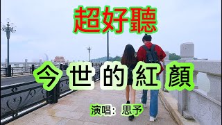 今世的紅顏_思予（超好聽） - 澳琴海 China tourist attractions video: beautiful Zhuhai