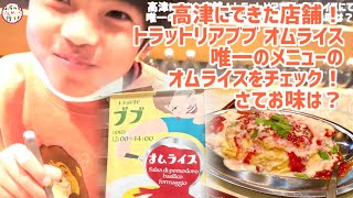 ふらっと高津～新店舗！トラットリアブブ・オムライスで唯一のメニューであるオムライスのお味をチェック！なんといつもは「イヤだ！」と食べない息子も（笑）6年間寝かせ、研究しきったプロの味をぜひ！