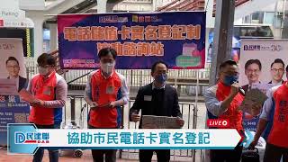 【直播】 民建聯設街站協助市民電話卡實名登記