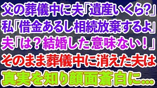 【スカッとする話】父の葬儀中に夫「遺産いくら？」私「借金あるから相続放棄するよ」夫「は？結婚した意味ないじゃん」葬儀中に出ていった夫は、真実を知り顔面蒼白に