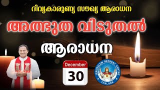 DIVINE MERCY HEALING ADORATION (30/Dec/2024 ),ദിവ്യകാരുണ്യ സൗഖ്യ ആരാധനാ.