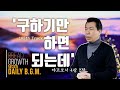 김주환목사의 Daily B.G.M. - 103th track - '구하기만 하면 되는데' - 야고보서 4장 2절