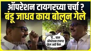 Shivsena Operation Tiger । ऑपरेशन टायगरच्या चर्चा, Sanjay Jadhav काय बोलून गेले  | Marathi News