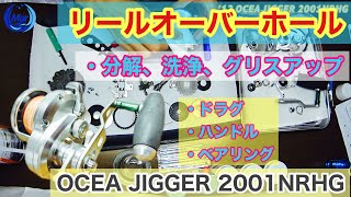 '12 OCEA JIGGER 2001NRHG オーバーホール