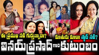 ఈ ప్రముఖ నటి వినయ్ ప్రసాద్ కుటుంబం కూతురు కూడా నటి|actress vinaya Prasad Family with Prathama Prasad