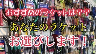 オススメのラケットは？使いやすいラケット選びの仕方！！