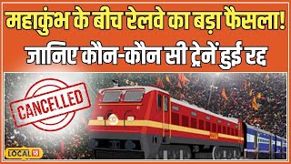 Train Cancelled : Mahakumbh के कारण रेलवे ने रद्द की गई इन ट्रेनों की पूरी लिस्ट देखें #local18