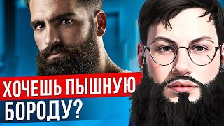 Хочешь пышную БОРОДУ? | Как отрастить бороду?