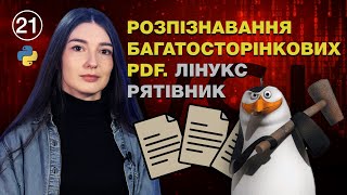 Урок 21. Розпізнавання багатосторінкових PDF. Лінукс рятівник