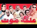 فيلم علقة موت  - الشحات مبروك