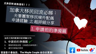 夫妻團聚移民DIY 系列 1：移民加拿大、回流加拿大必睇： 申請前的準備篇  加拿大境外配偶經驗分享 (超詳細分享 )