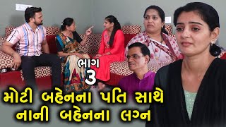 મોટી બહેનના પતિ સાથે નાની બહેનાં લગ્ન | 3 | Moti Bahen Na Pati Sathe Nani Bahen Na Lagn | Gujrati