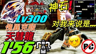 【MHR:SB Switch】傀異克服天彗龍 Lv300傀異探究任務 1分56秒 重弩|虽然护石一般…对我来说是神护石|HBG Solo Ver.15.0 傀異克服バルファルク [魔物獵人崛起:破曉]