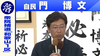 【衆院和歌山１区補選】自民党・門博文氏「敗戦の弁」（2023年4月23日）