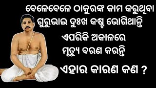 ବେଳେବେଳେ ଠାକୁରଙ୍କ କାମ କରୁଥିବା ଗୁରୁଭାଇ ଦୁଃଖ କଷ୍ଟ ଭୋଗି ଥାନ୍ତି କାହିଁକି ? #thakuranukulchandra #joyguru